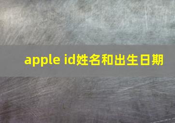 apple id姓名和出生日期